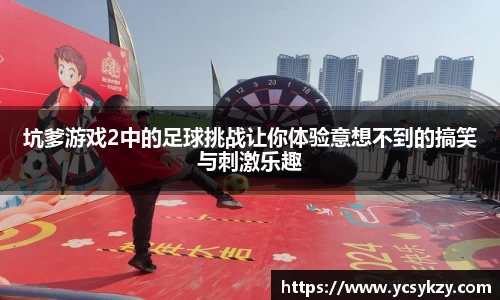 坑爹游戏2中的足球挑战让你体验意想不到的搞笑与刺激乐趣