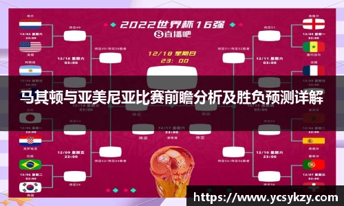 马其顿与亚美尼亚比赛前瞻分析及胜负预测详解