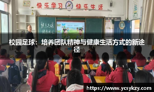 校园足球：培养团队精神与健康生活方式的新途径